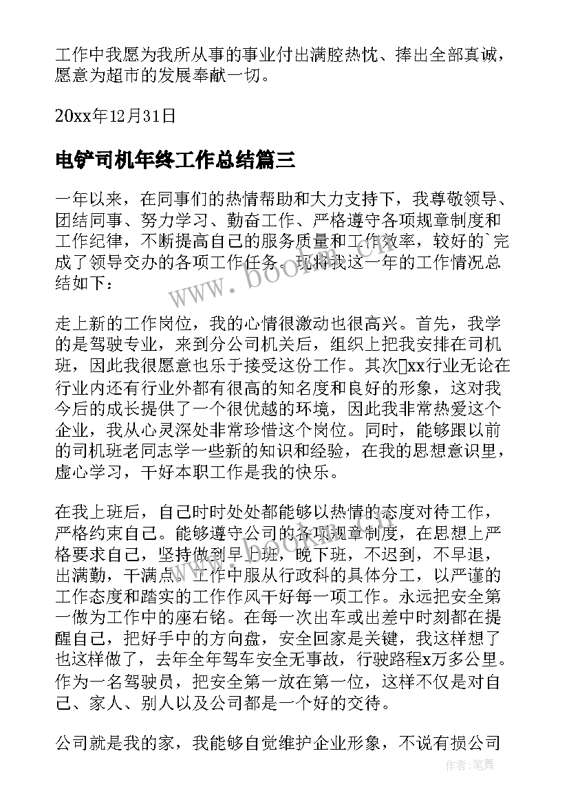 最新电铲司机年终工作总结 司机年终工作总结(汇总9篇)