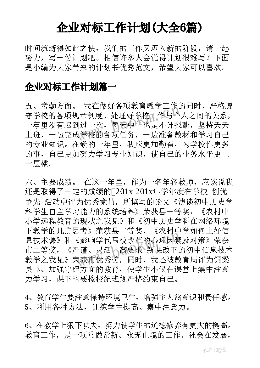 企业对标工作计划(大全6篇)