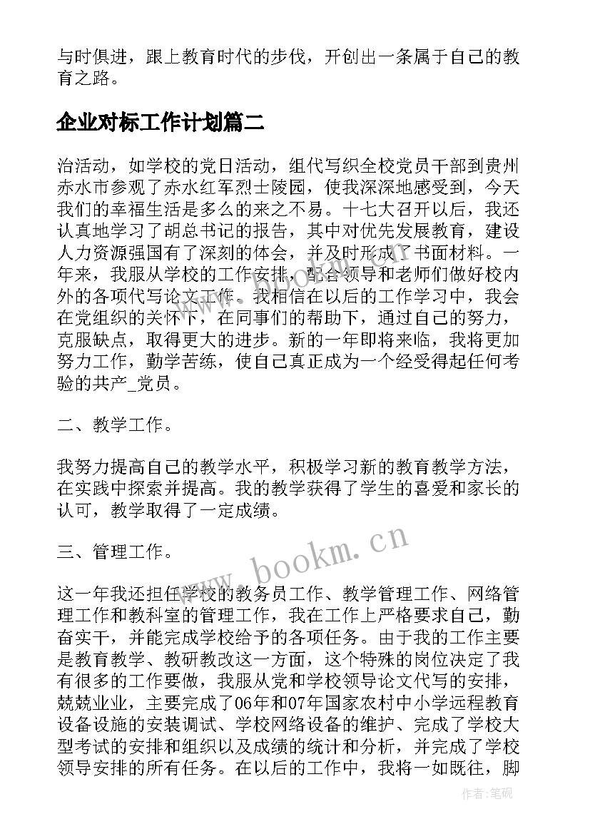 企业对标工作计划(大全6篇)