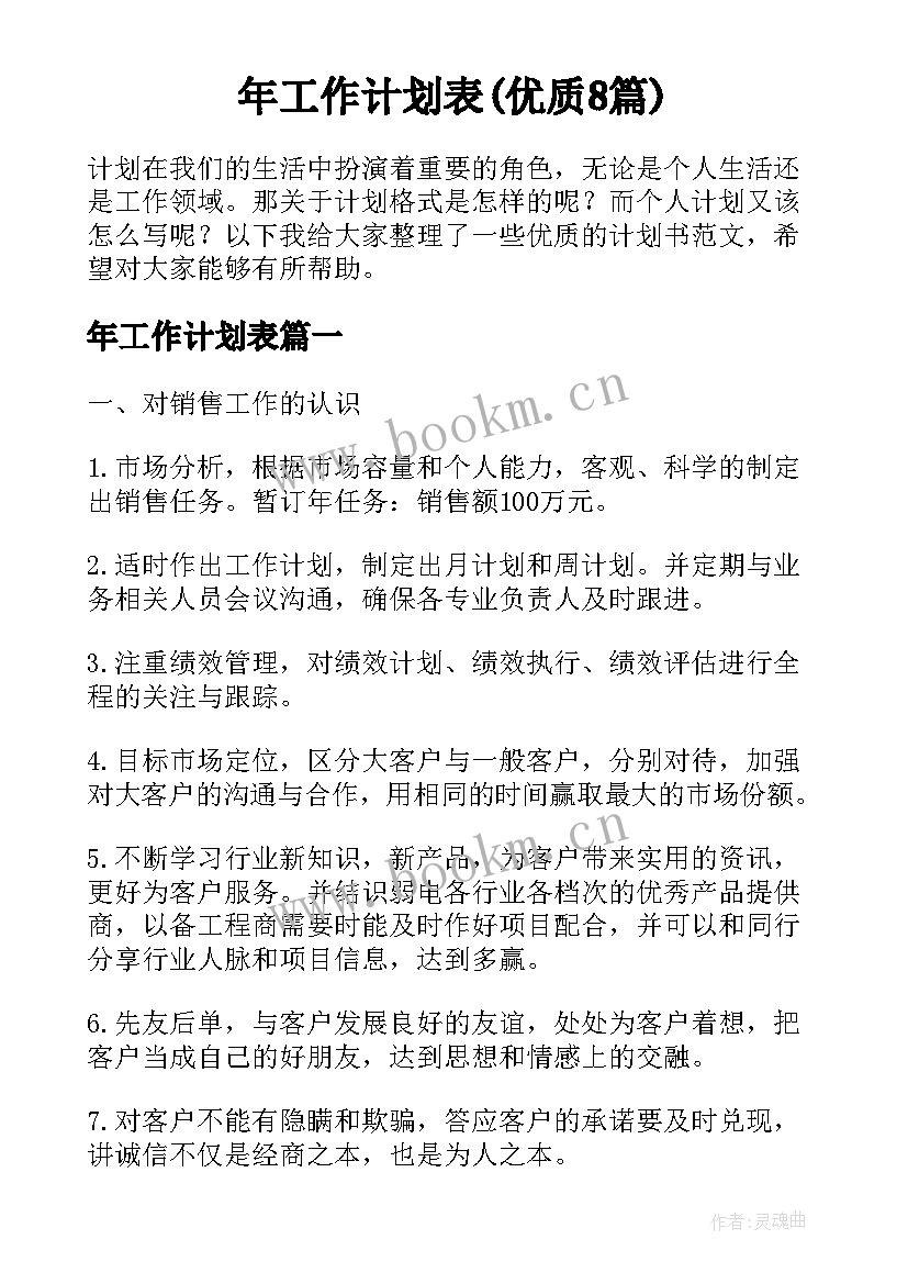 年工作计划表(优质8篇)