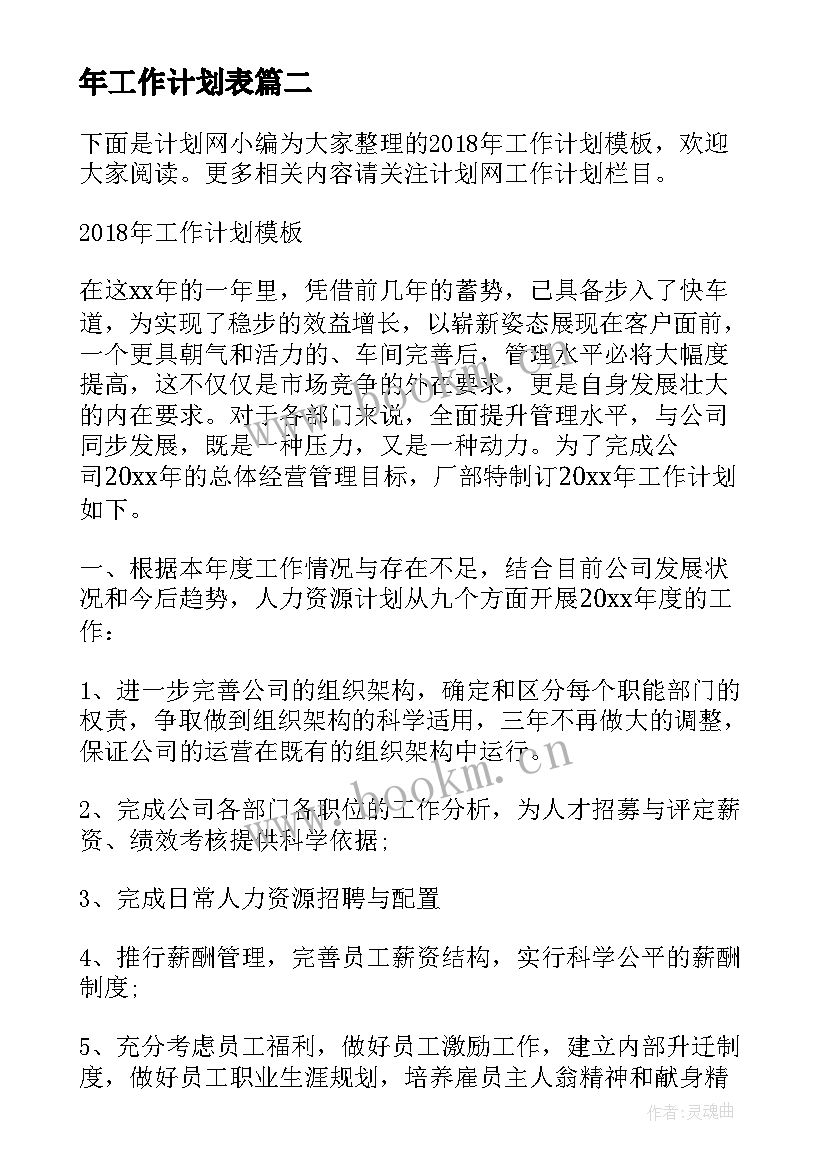 年工作计划表(优质8篇)