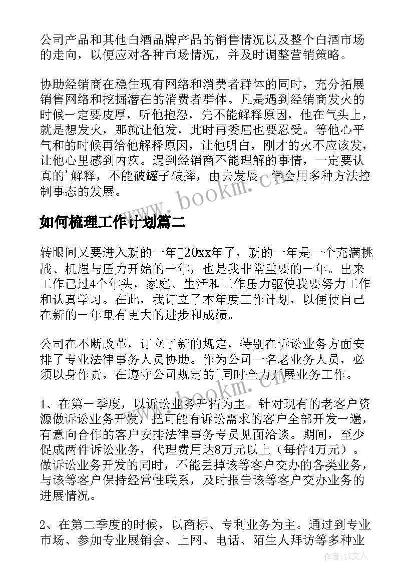 如何梳理工作计划(通用6篇)