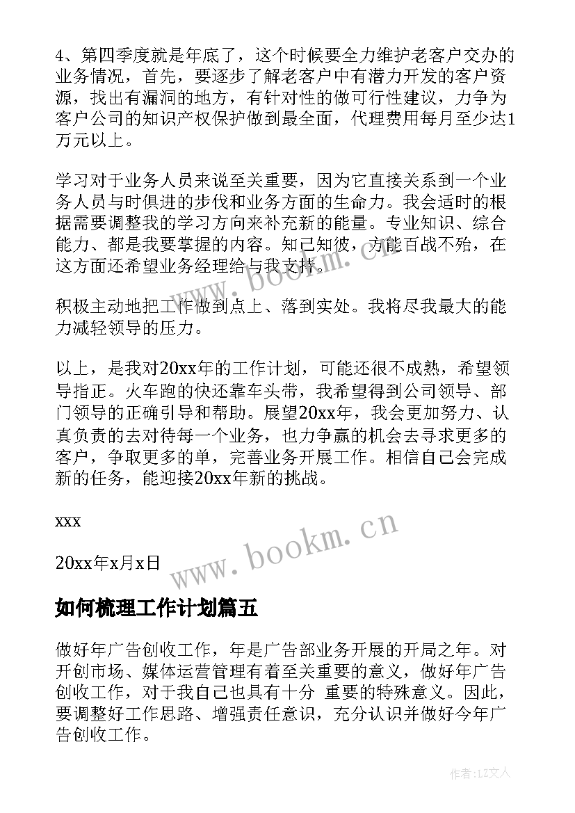 如何梳理工作计划(通用6篇)