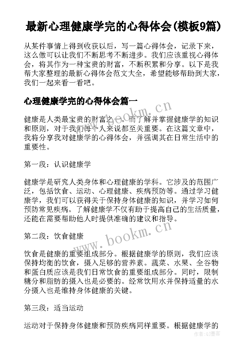 最新心理健康学完的心得体会(模板9篇)