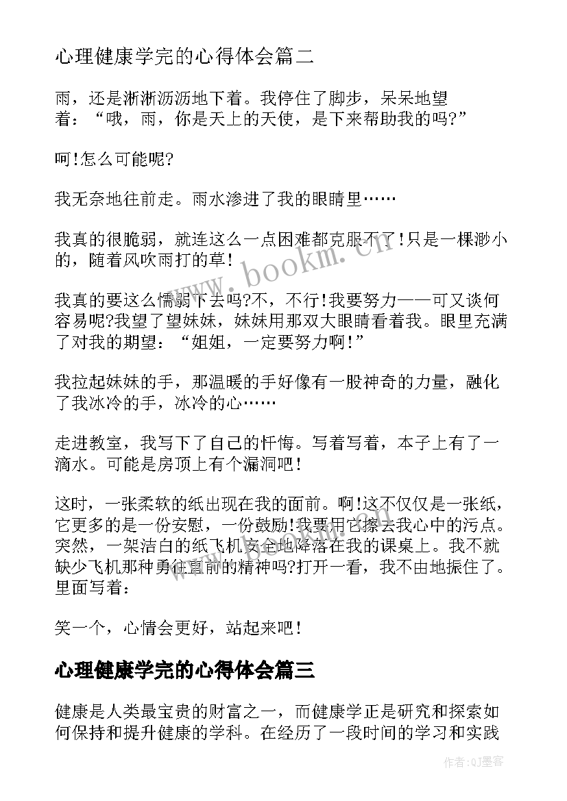 最新心理健康学完的心得体会(模板9篇)