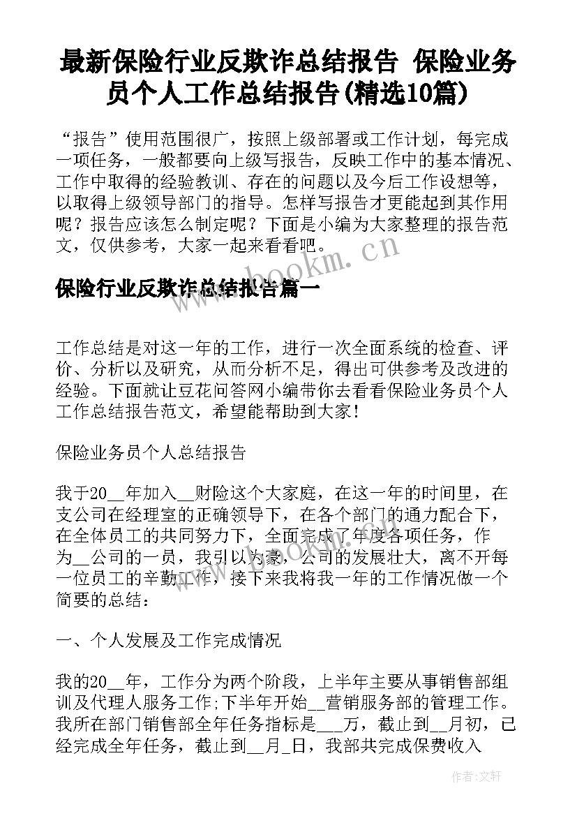 最新保险行业反欺诈总结报告 保险业务员个人工作总结报告(精选10篇)