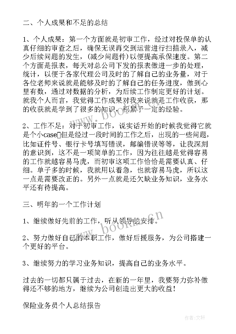 最新保险行业反欺诈总结报告 保险业务员个人工作总结报告(精选10篇)