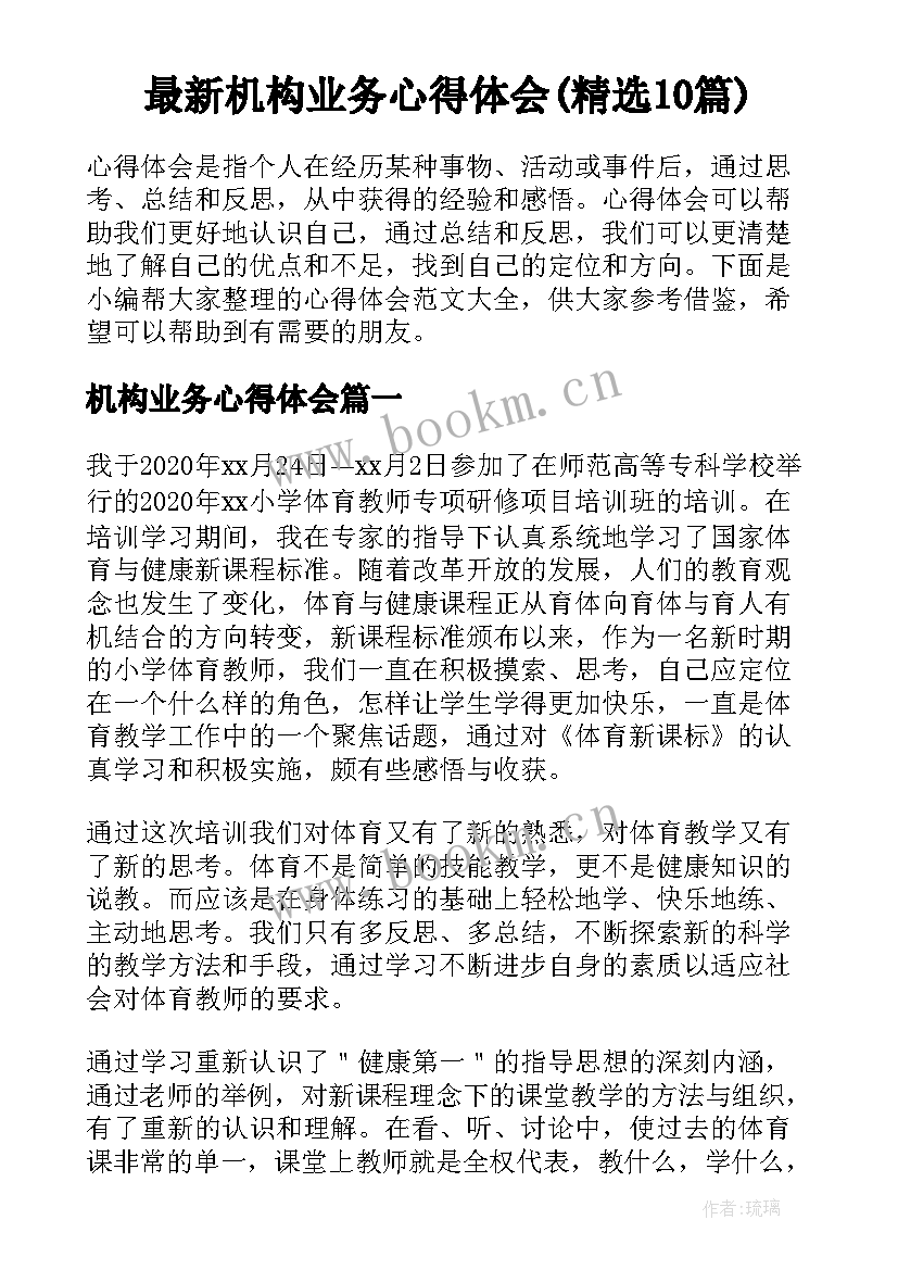 最新机构业务心得体会(精选10篇)