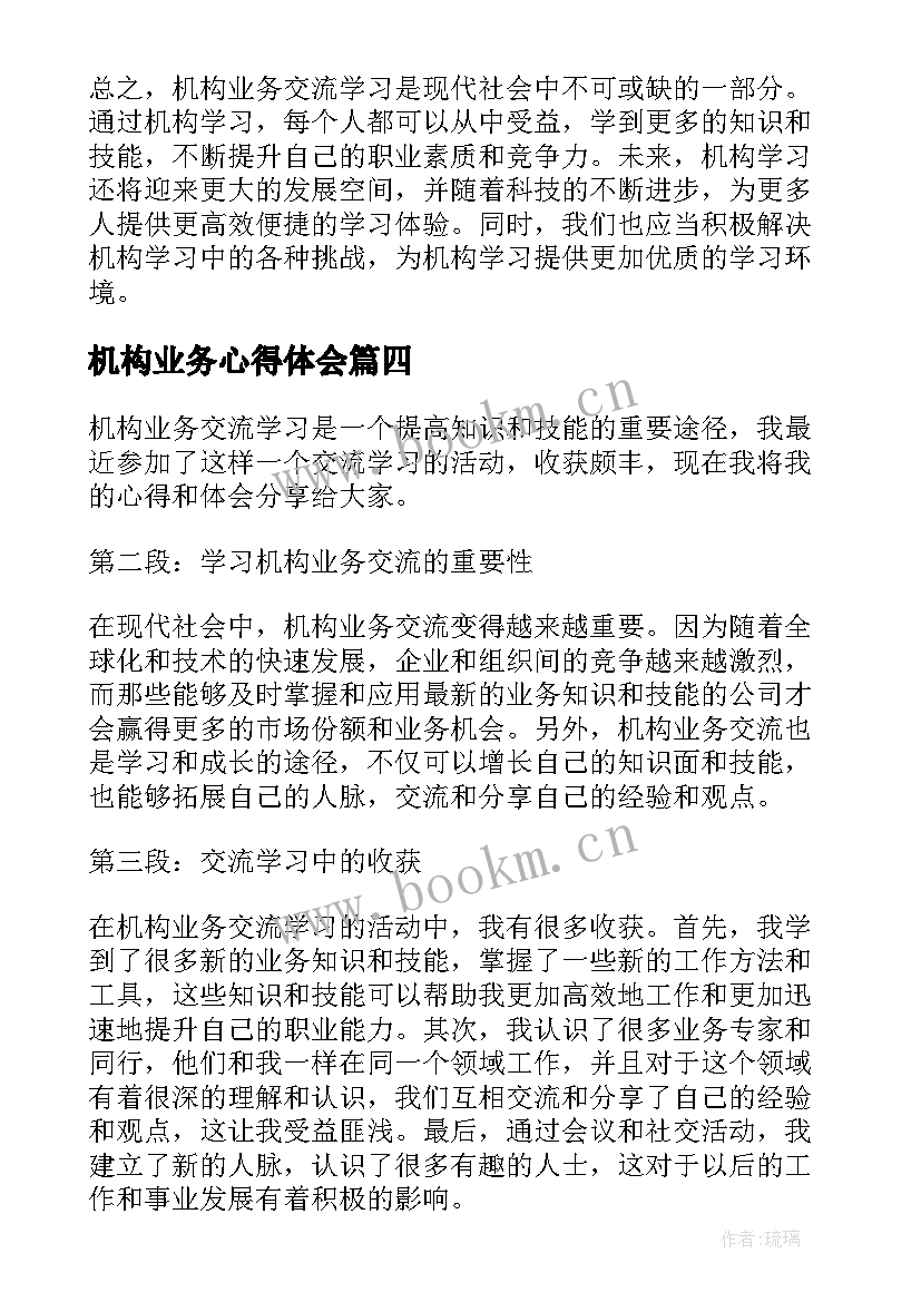最新机构业务心得体会(精选10篇)