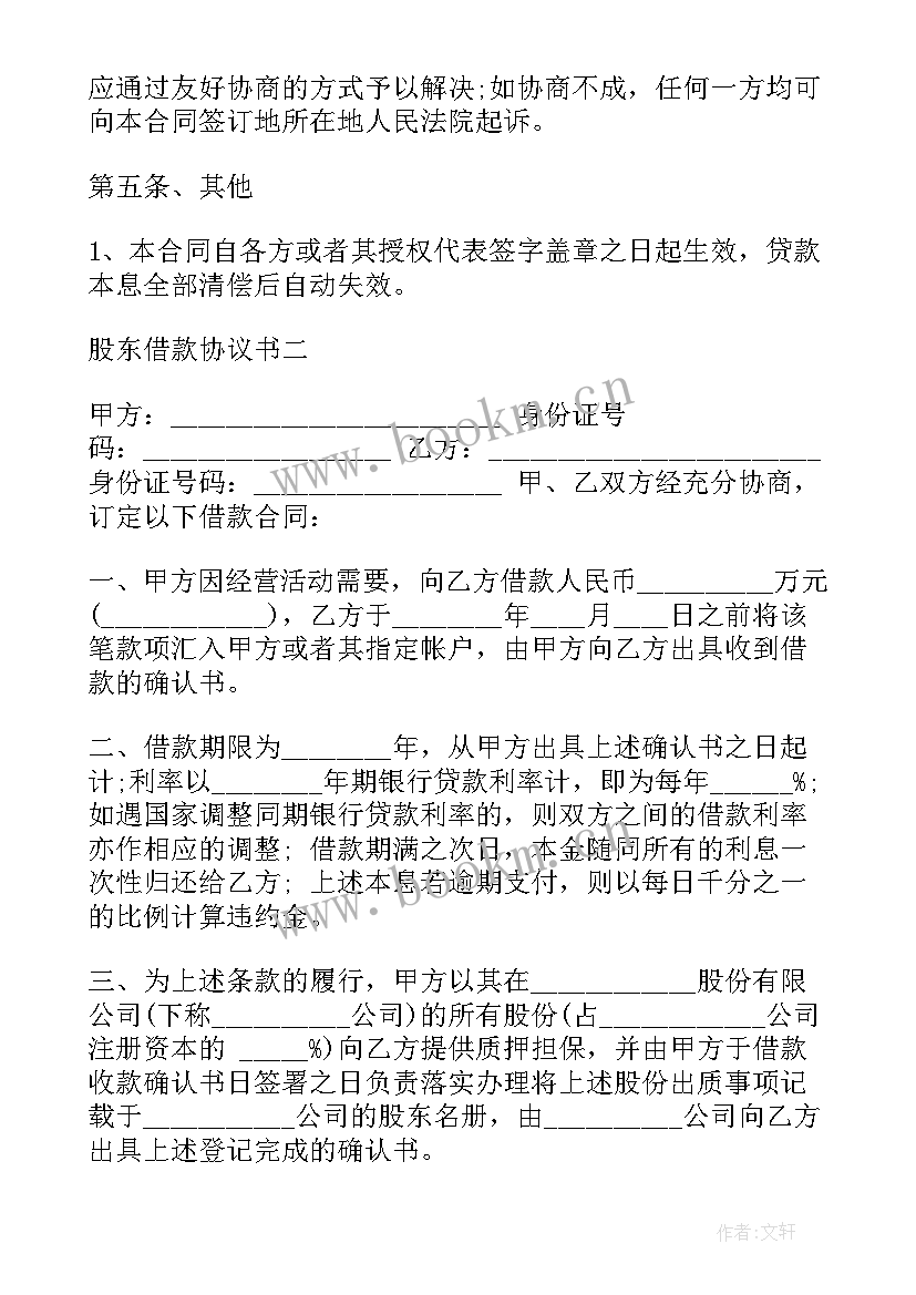 茶坊股东合同 股东借款合同(汇总10篇)