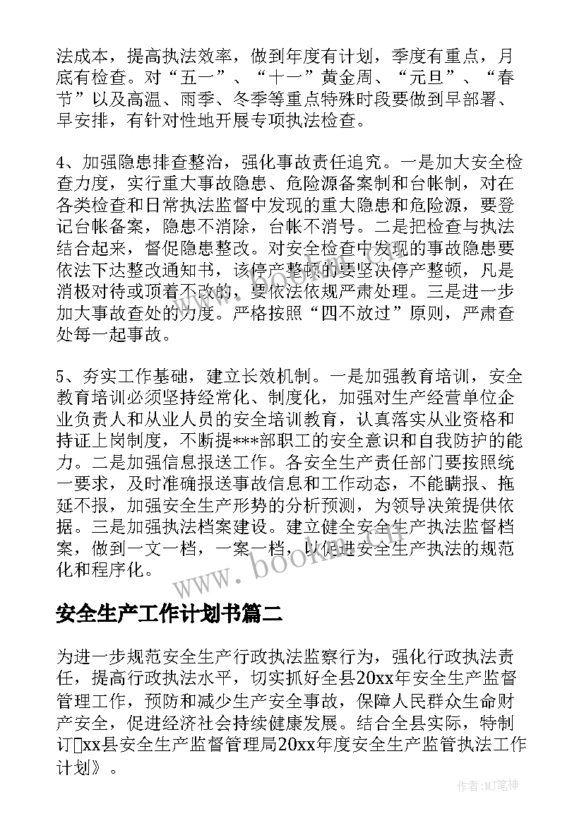 2023年安全生产工作计划书 生产安全工作计划(汇总5篇)