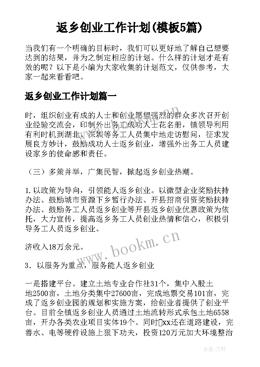 返乡创业工作计划(模板5篇)