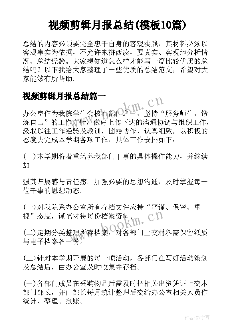 视频剪辑月报总结(模板10篇)