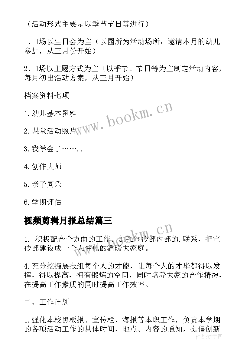 视频剪辑月报总结(模板10篇)