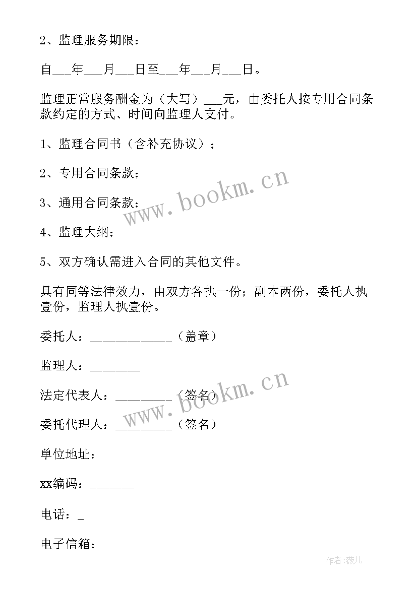 监理合同内容填写(通用9篇)