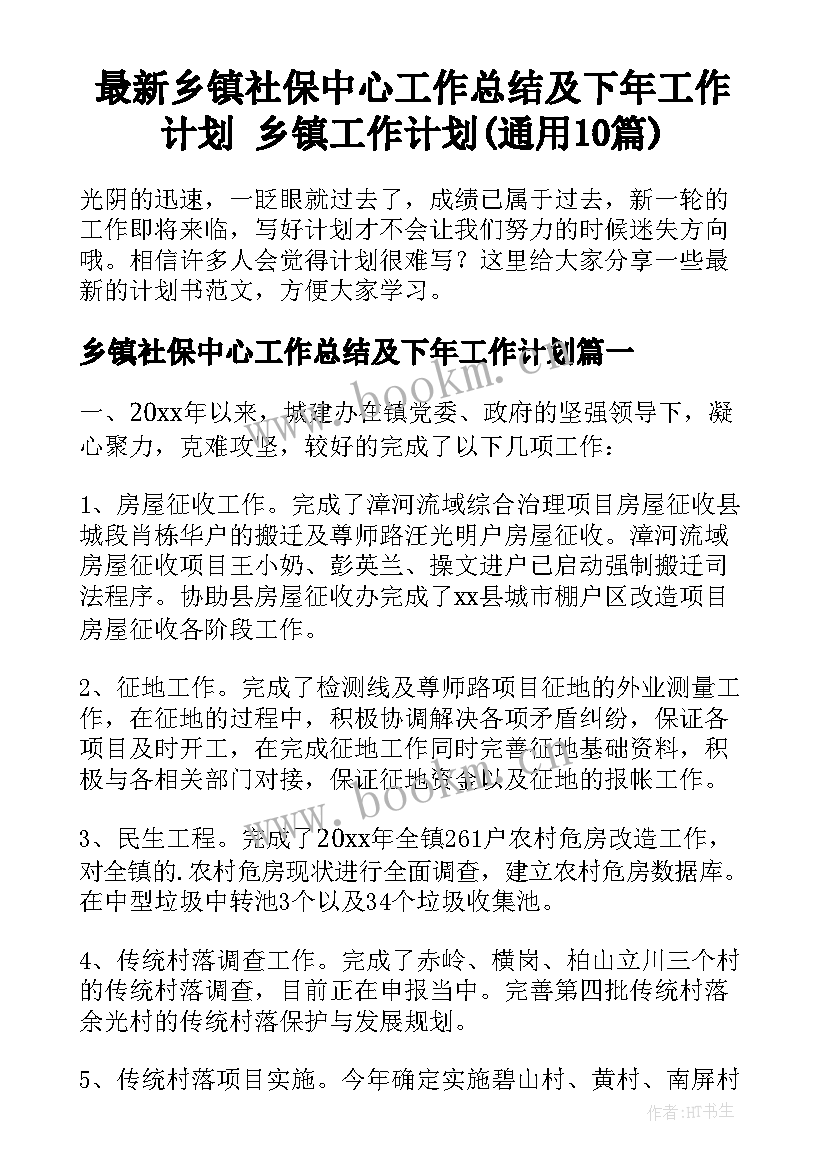 最新乡镇社保中心工作总结及下年工作计划 乡镇工作计划(通用10篇)