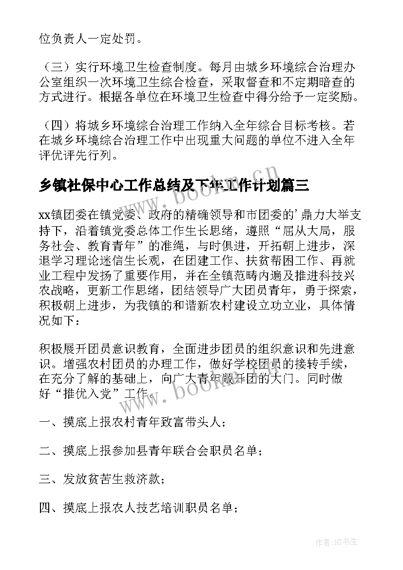 最新乡镇社保中心工作总结及下年工作计划 乡镇工作计划(通用10篇)