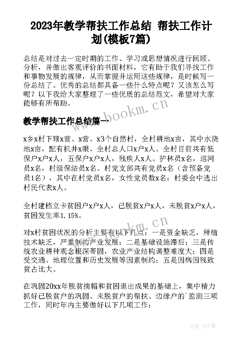 2023年教学帮扶工作总结 帮扶工作计划(模板7篇)