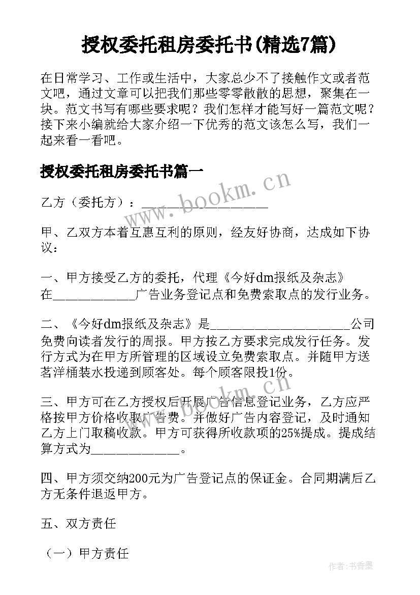 授权委托租房委托书(精选7篇)