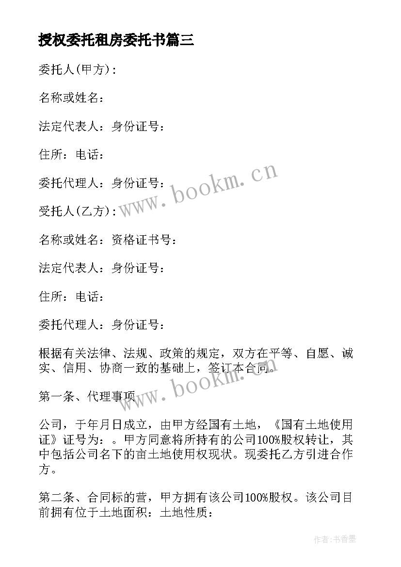 授权委托租房委托书(精选7篇)