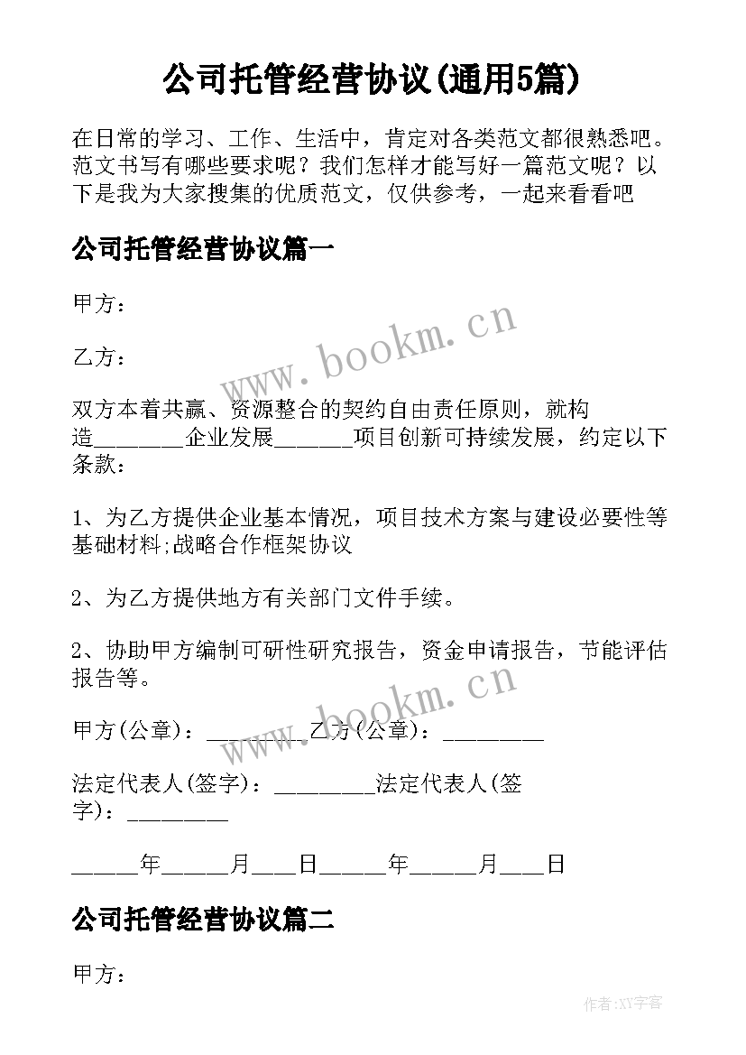 公司托管经营协议(通用5篇)