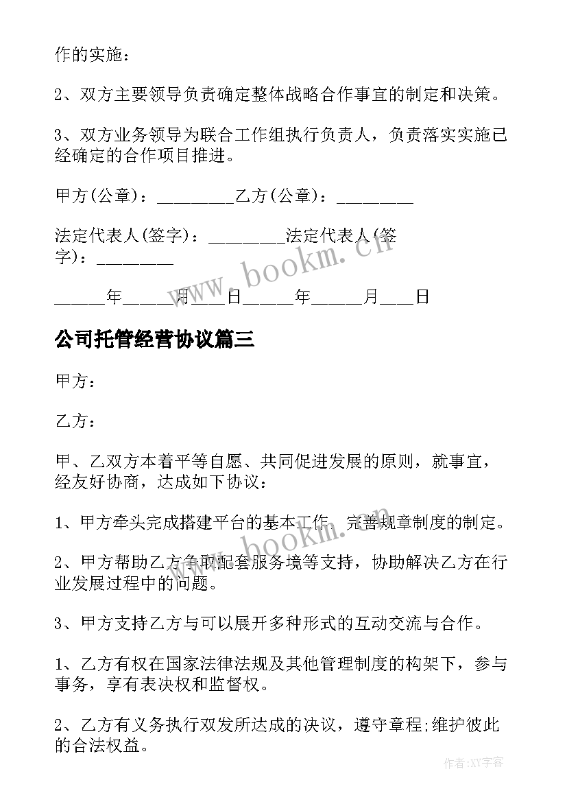 公司托管经营协议(通用5篇)