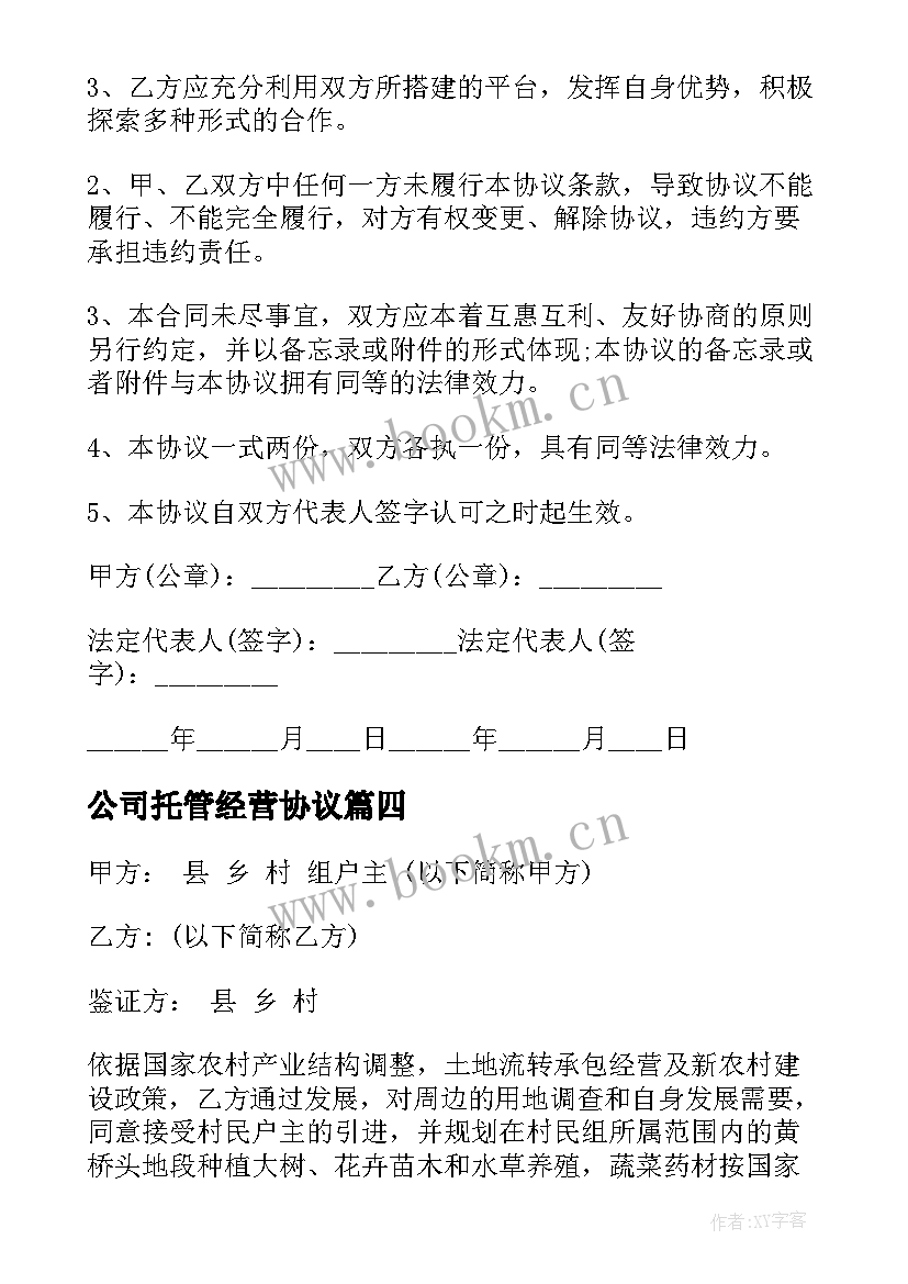 公司托管经营协议(通用5篇)