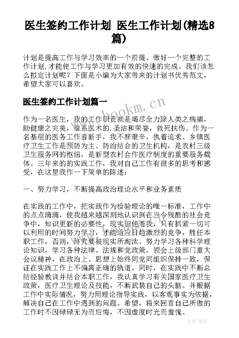 医生签约工作计划 医生工作计划(精选8篇)