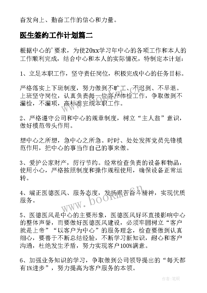 医生签约工作计划 医生工作计划(精选8篇)