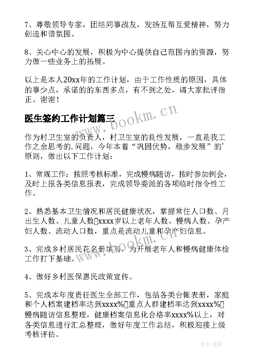 医生签约工作计划 医生工作计划(精选8篇)