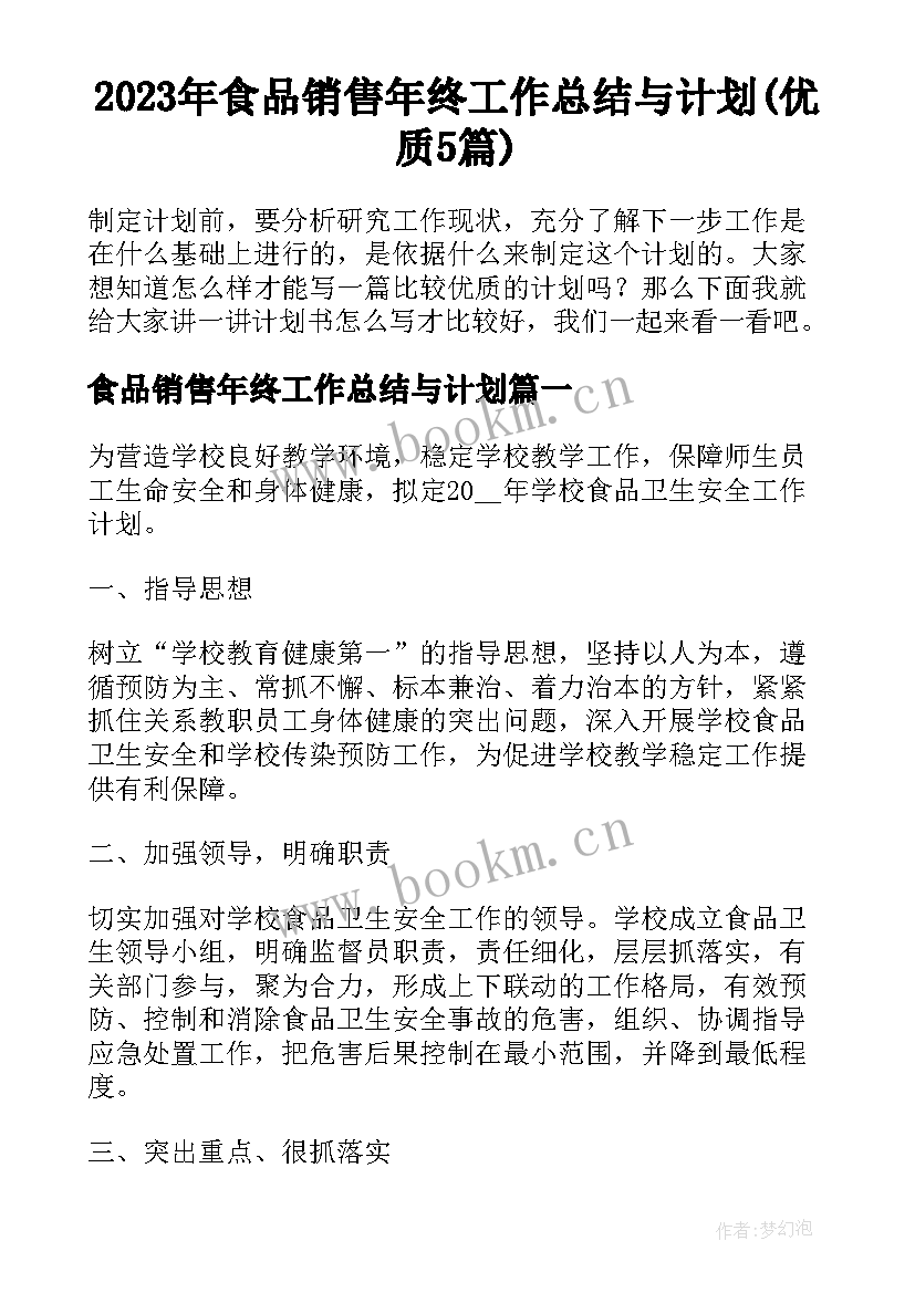 2023年食品销售年终工作总结与计划(优质5篇)