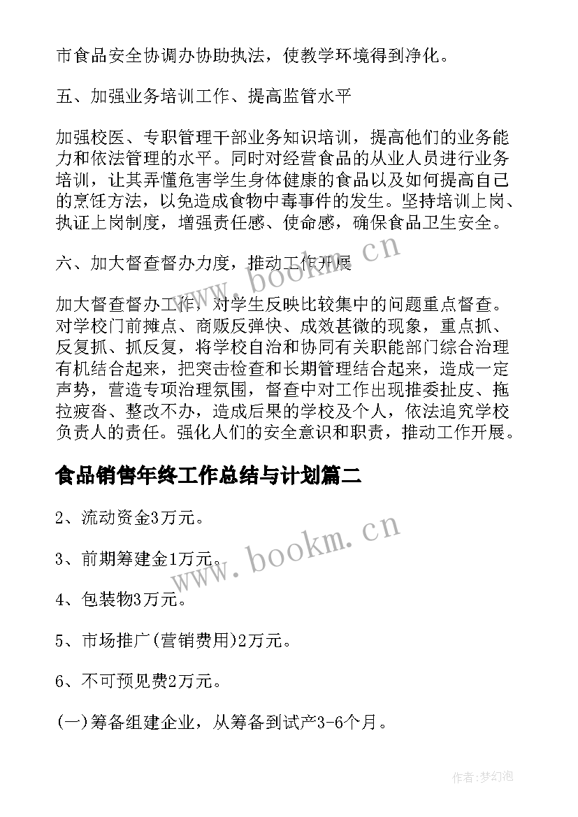 2023年食品销售年终工作总结与计划(优质5篇)