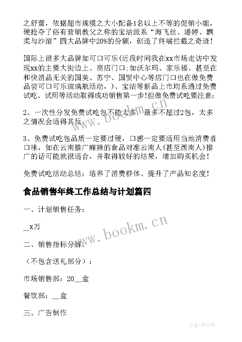 2023年食品销售年终工作总结与计划(优质5篇)