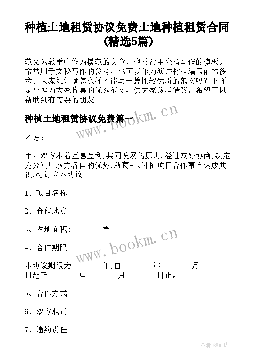 种植土地租赁协议免费 土地种植租赁合同(精选5篇)