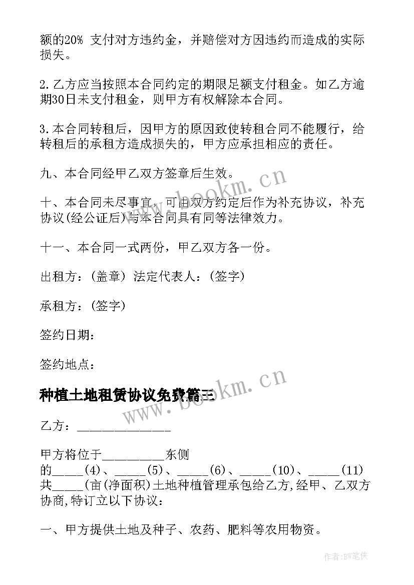 种植土地租赁协议免费 土地种植租赁合同(精选5篇)