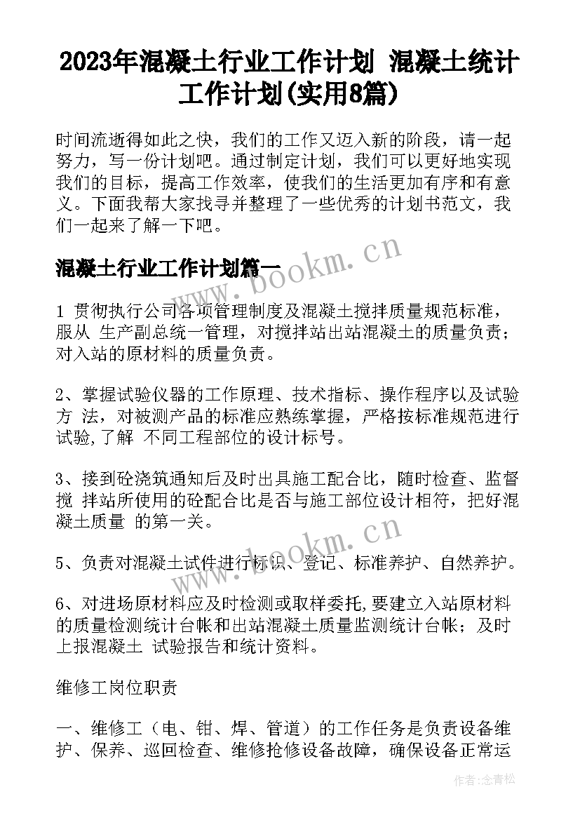 2023年混凝土行业工作计划 混凝土统计工作计划(实用8篇)