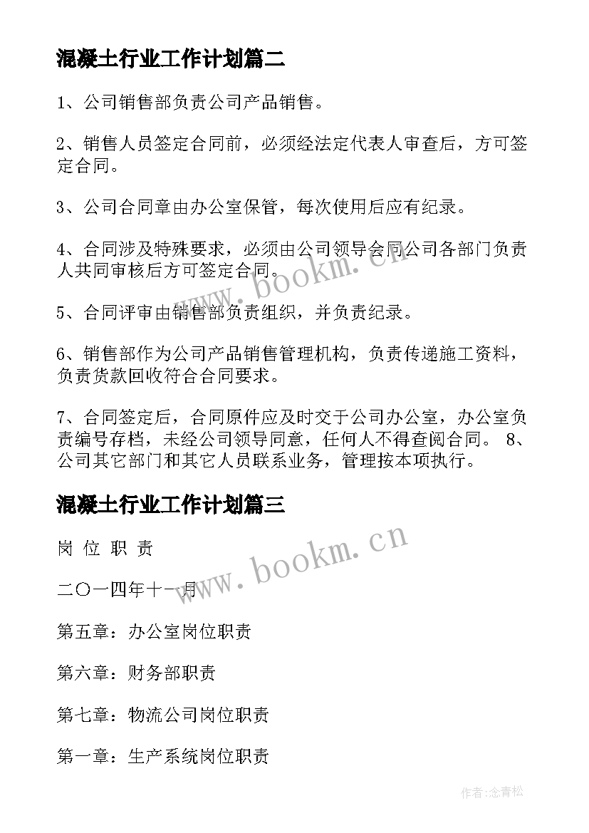 2023年混凝土行业工作计划 混凝土统计工作计划(实用8篇)