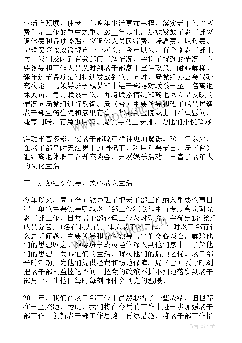 2023年老干部工作总结(模板6篇)