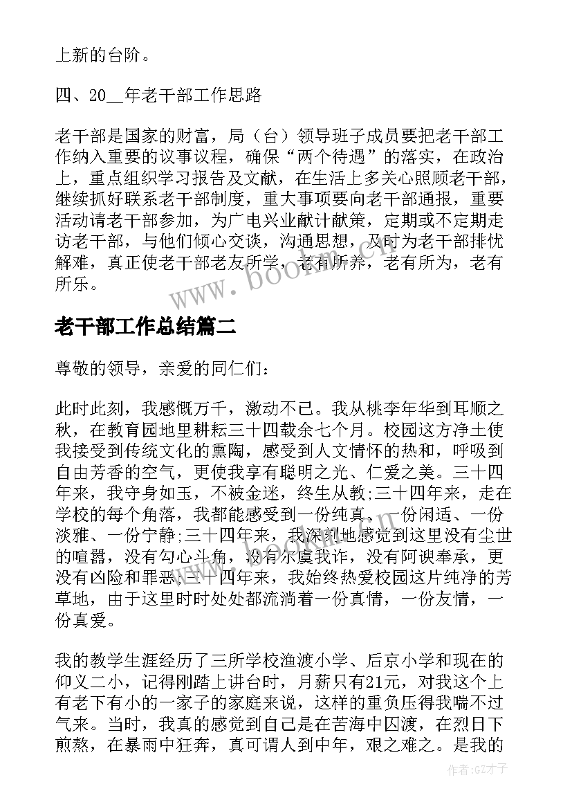 2023年老干部工作总结(模板6篇)