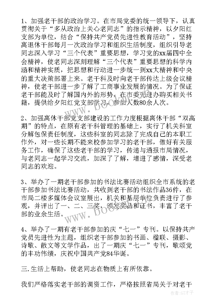 2023年老干部工作总结(模板6篇)