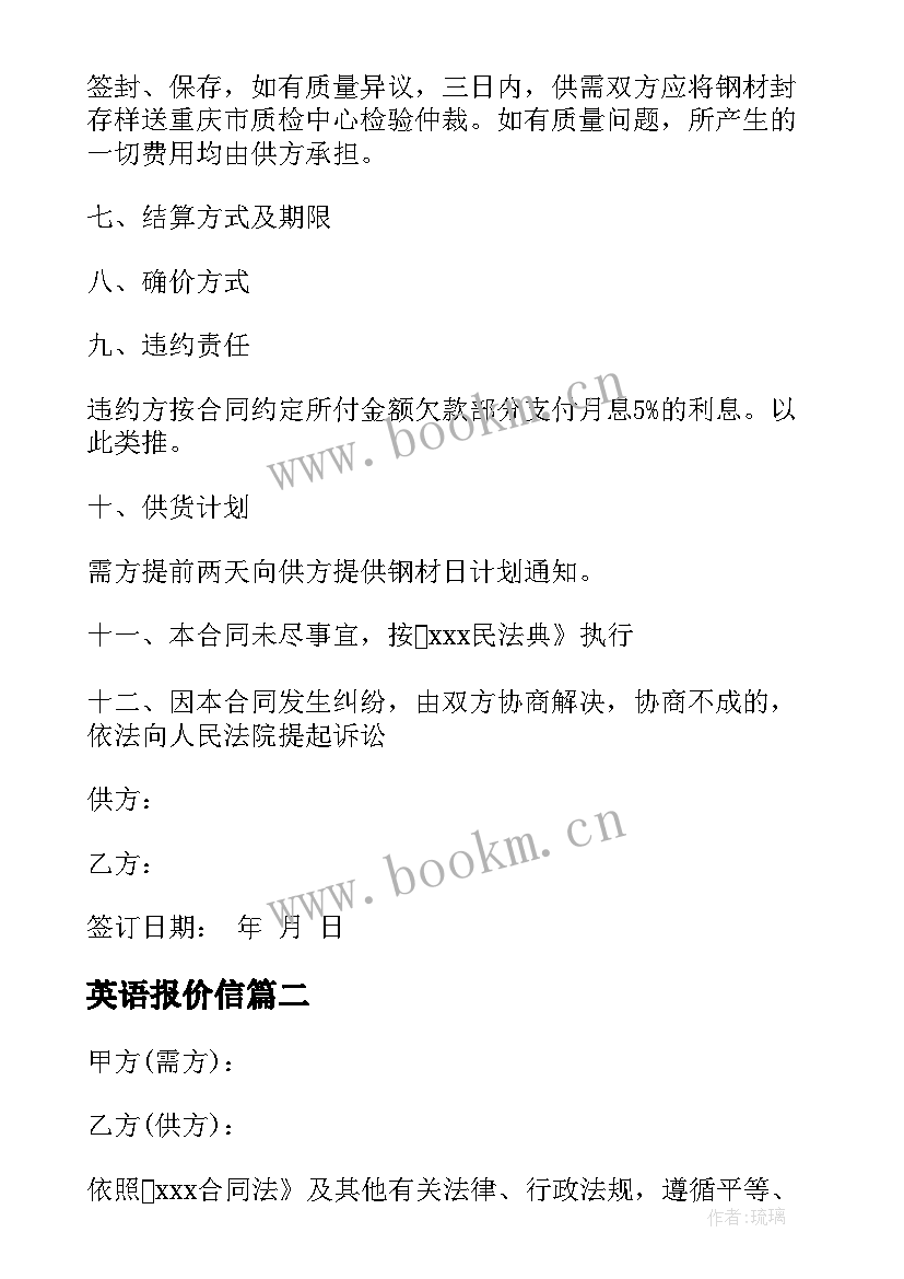 2023年英语报价信 钢材报价合同(通用10篇)