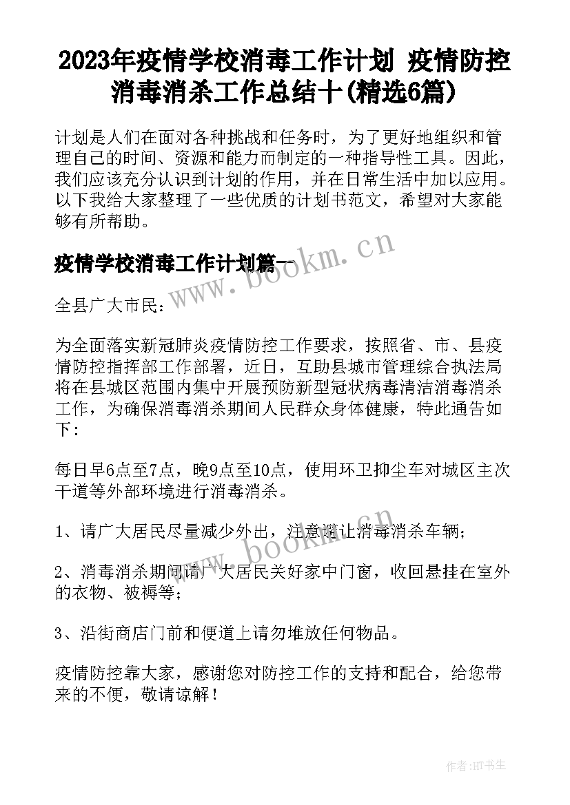 2023年疫情学校消毒工作计划 疫情防控消毒消杀工作总结十(精选6篇)