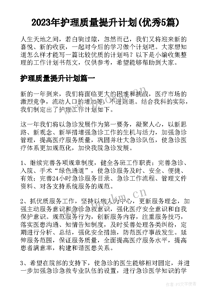 2023年护理质量提升计划(优秀5篇)