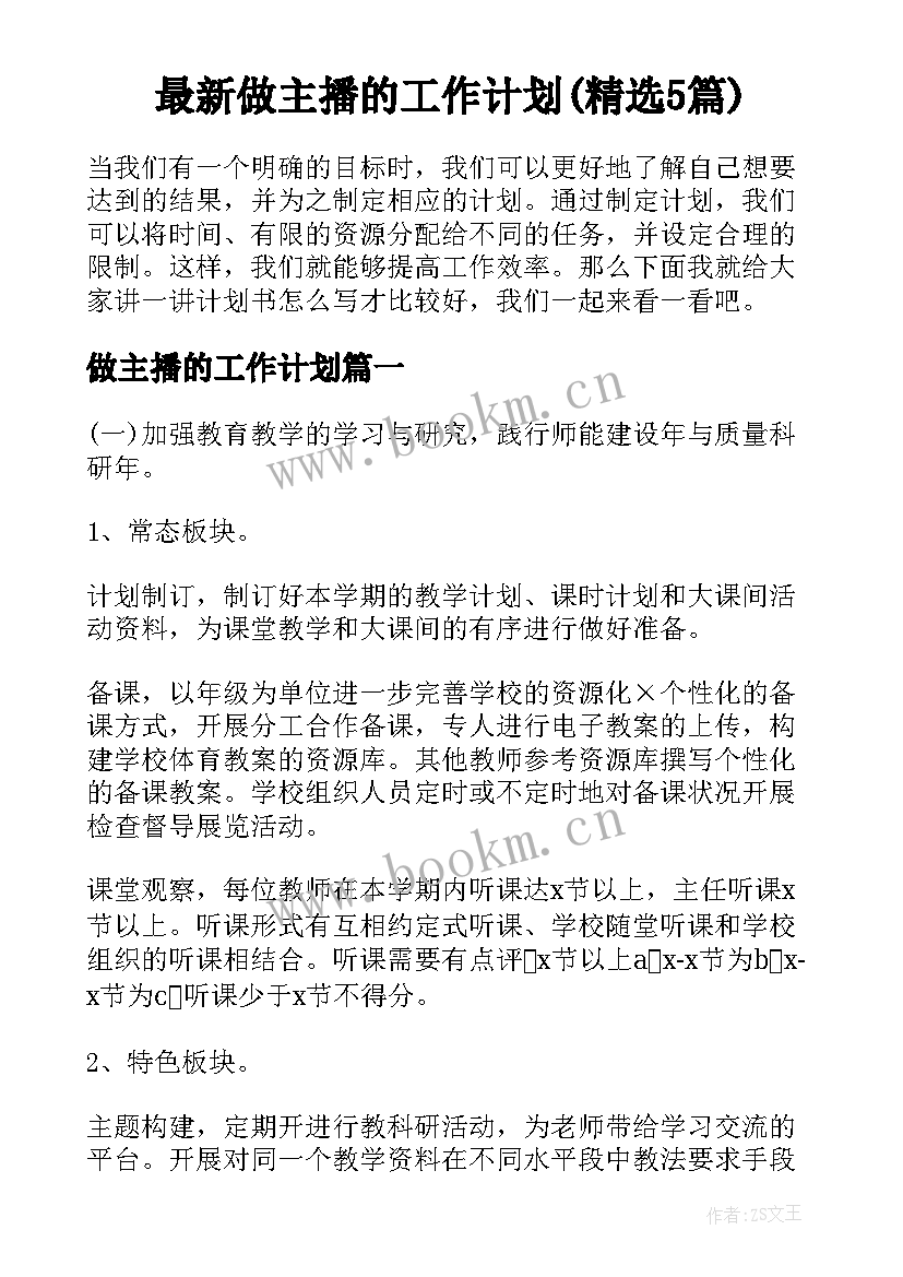 最新做主播的工作计划(精选5篇)