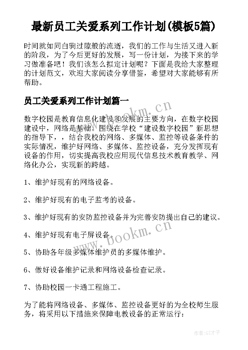 最新员工关爱系列工作计划(模板5篇)