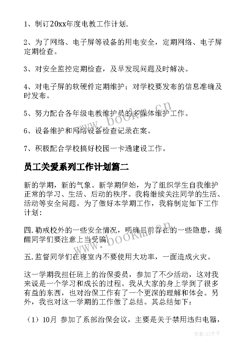 最新员工关爱系列工作计划(模板5篇)