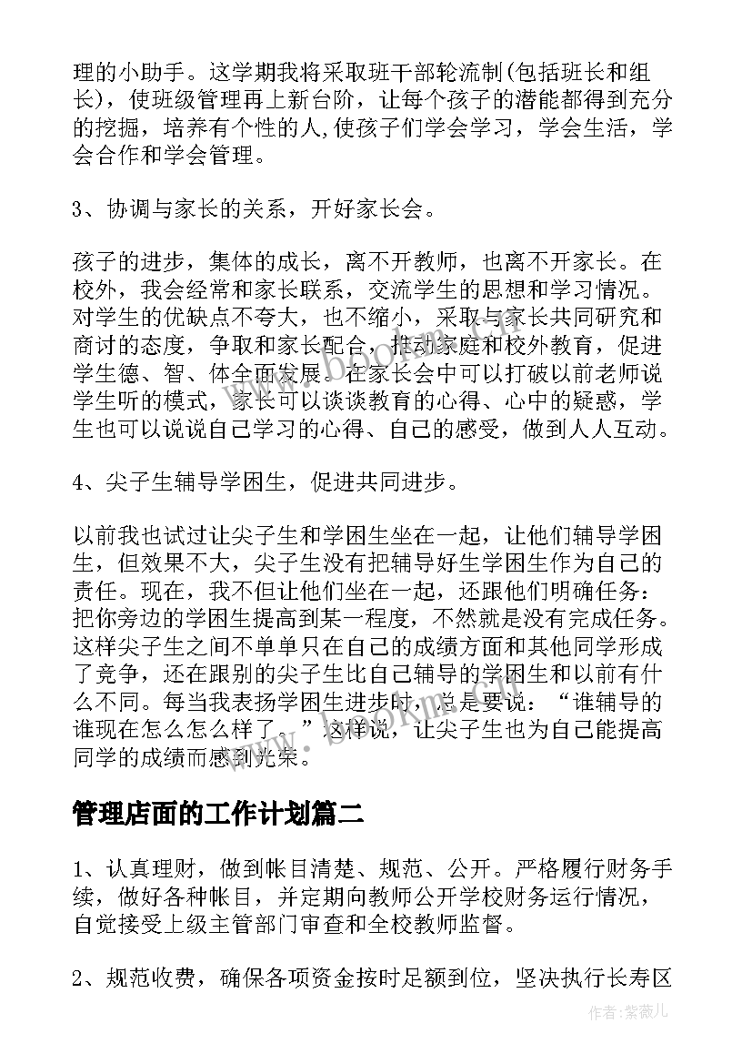 管理店面的工作计划(汇总5篇)