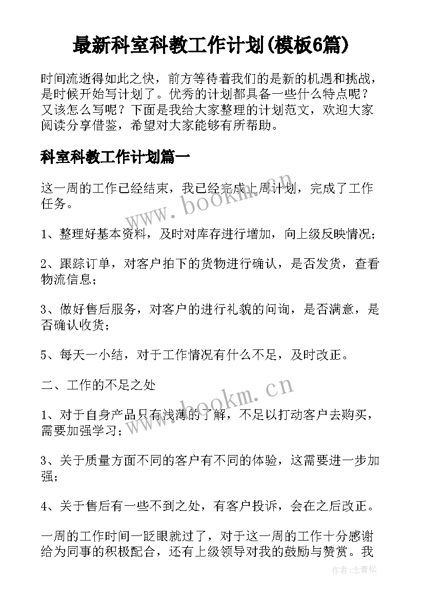 最新科室科教工作计划(模板6篇)