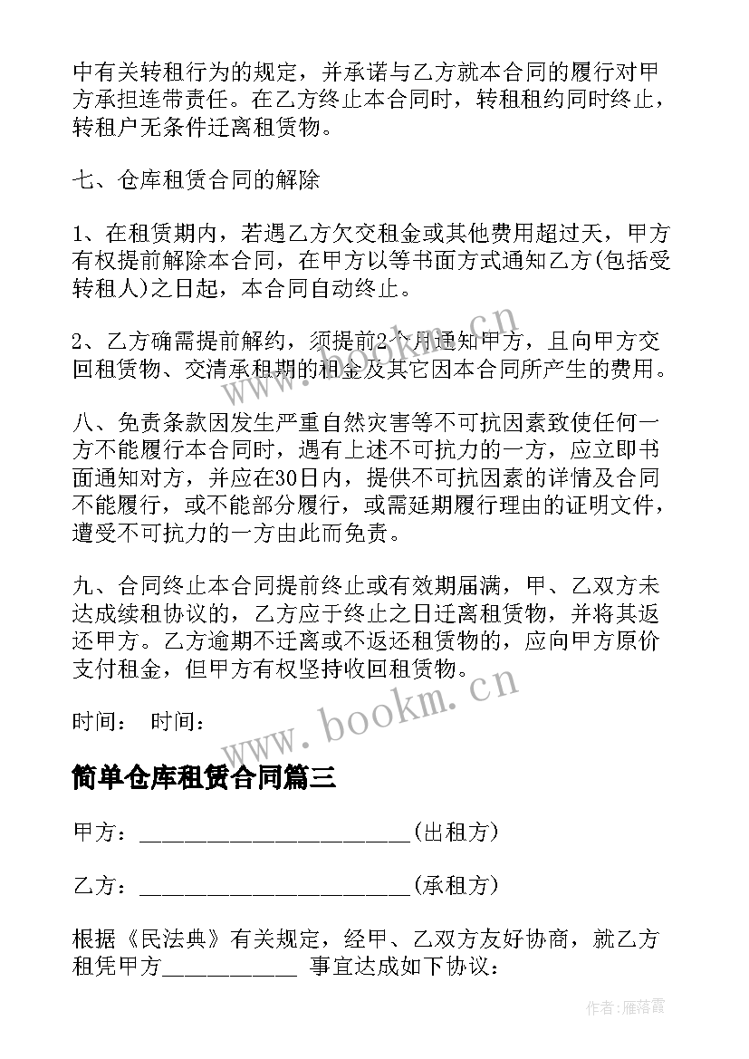 2023年简单仓库租赁合同 仓库的租赁合同(通用7篇)