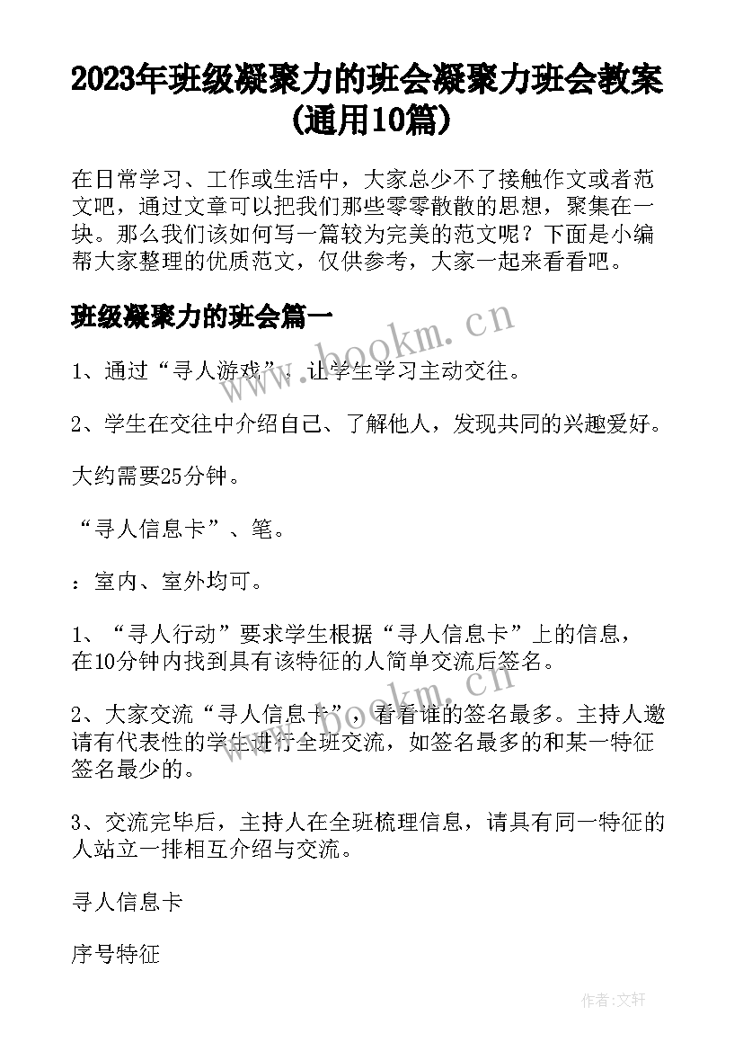 2023年班级凝聚力的班会 凝聚力班会教案(通用10篇)